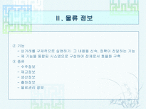 물류정보와 물류정보시스템 물류정보 개념 물류정보 목적-5