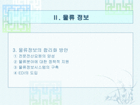 물류정보와 물류정보시스템 물류정보 개념 물류정보 목적-6