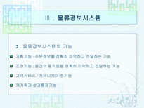 물류정보와 물류정보시스템 물류정보 개념 물류정보 목적-8
