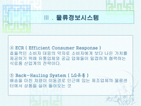 물류정보와 물류정보시스템 물류정보 개념 물류정보 목적-14