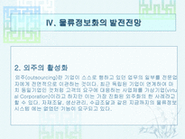 물류정보와 물류정보시스템 물류정보 개념 물류정보 목적-16