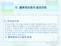 물류정보와 물류정보시스템 물류정보 개념 물류정보 목적-17