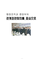 행정조직과 중앙부처 관계장관회의를 중심으로-1