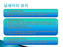 관세법 납세자의 권리제도-3