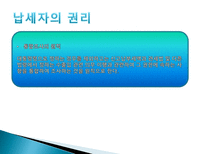 관세법 납세자의 권리제도-4