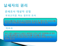 관세법 납세자의 권리제도-7