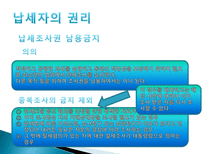 관세법 납세자의 권리제도-8