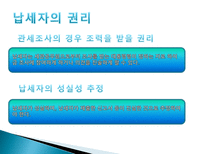 관세법 납세자의 권리제도-9