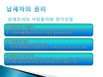 관세법 납세자의 권리제도-10