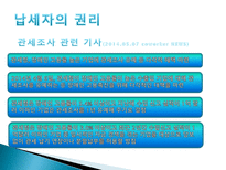 관세법 납세자의 권리제도-11