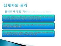 관세법 납세자의 권리제도-12