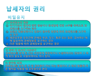 관세법 납세자의 권리제도-13