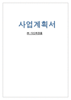 사업계획서 주 가인 화장품 가인 화장품 사업 소개 가인 화장품 사업 배경-1