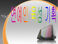 연예인 육성 기획-1