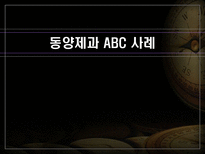 동양제과 ABC 사례 동양제과 ABC _¡ 동양제과 ABC 사례 동양제과 ABC 소개-1