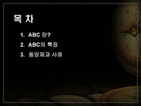 동양제과 ABC 사례 동양제과 ABC _¡ 동양제과 ABC 사례 동양제과 ABC 소개-2