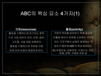 동양제과 ABC 사례 동양제과 ABC _¡ 동양제과 ABC 사례 동양제과 ABC 소개-4