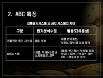 동양제과 ABC 사례 동양제과 ABC _¡ 동양제과 ABC 사례 동양제과 ABC 소개-8