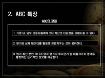 동양제과 ABC 사례 동양제과 ABC _¡ 동양제과 ABC 사례 동양제과 ABC 소개-9