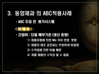 동양제과 ABC 사례 동양제과 ABC _¡ 동양제과 ABC 사례 동양제과 ABC 소개-14