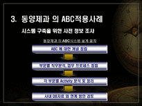 동양제과 ABC 사례 동양제과 ABC _¡ 동양제과 ABC 사례 동양제과 ABC 소개-17
