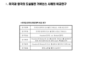 미국과 영국의 거버넌스 행정개혁-3