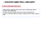 미국과 영국의 거버넌스 행정개혁-7