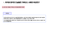 미국과 영국의 거버넌스 행정개혁-11