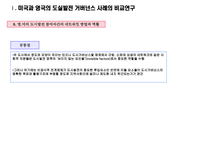 미국과 영국의 거버넌스 행정개혁-13