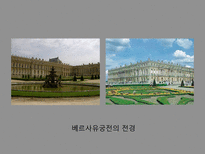 인문어학 베르사유 궁전과 로마 교황청-5