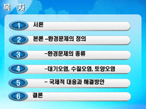 환경 지구적 문제와 인류공동의 대응 환경문제의 정의 환경문제종류 대기오염-2