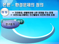 환경 지구적 문제와 인류공동의 대응 환경문제의 정의 환경문제종류 대기오염-4
