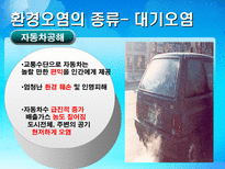 환경 지구적 문제와 인류공동의 대응 환경문제의 정의 환경문제종류 대기오염-7