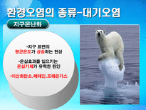 환경 지구적 문제와 인류공동의 대응 환경문제의 정의 환경문제종류 대기오염-9