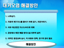 환경 지구적 문제와 인류공동의 대응 환경문제의 정의 환경문제종류 대기오염-11