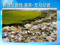 환경 지구적 문제와 인류공동의 대응 환경문제의 정의 환경문제종류 대기오염-15