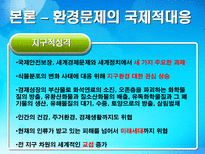 환경 지구적 문제와 인류공동의 대응 환경문제의 정의 환경문제종류 대기오염-18