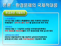 환경 지구적 문제와 인류공동의 대응 환경문제의 정의 환경문제종류 대기오염-19