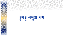 동대문 시장 분석 동대문 시장 분류 도매시장 입지 동대문 시장 역할-1