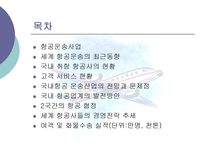 항공운송사업 레포트-2
