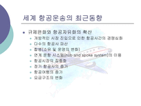 항공운송사업 레포트-6