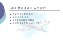 항공운송사업 레포트-11