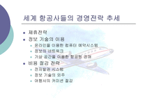 항공운송사업 레포트-13