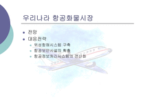 항공운송사업 레포트-19