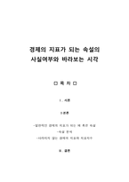 경제의 지표가 되는 속설의 사실여부와 바라보는 시각-1