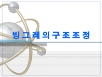 빙그레의 구조조정 빙그레 역사 빙그레 사업다각화 빙그레 위기 빙그레 구조조정-1