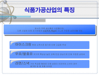 빙그레의 구조조정 빙그레 역사 빙그레 사업다각화 빙그레 위기 빙그레 구조조정-6
