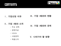 유망 중소기업 IREVO 를 소개합니다-2