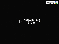 유망 중소기업 IREVO 를 소개합니다-3
