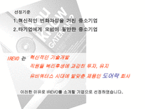 유망 중소기업 IREVO 를 소개합니다-4